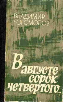 Книга Богомолов В. В августе сорок четвёртого..., 11-4347, Баград.рф